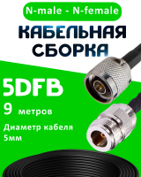 Кабельная сборка 5D-FB с разъемами N-male - N-female, 9 метров