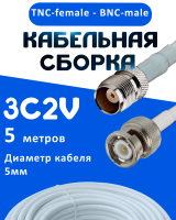 Кабельная сборка 75 Ом на 3C-2V белого цвета с разъемами TNC-female - BNC-male, 5 метров