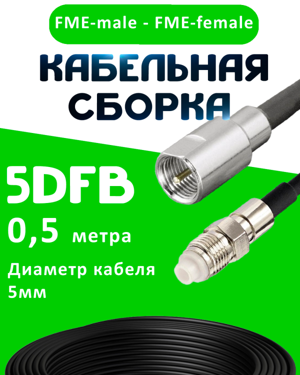 Кабельная сборка 5D-FB с разъемами FME-male - FME-female, 0,5 метра Кабельная сборка 5D-FB с разъемами FME-male - FME-female, 0,5 метра