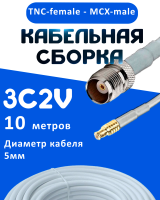 Кабельная сборка 75 Ом на 3C-2V белого цвета с разъемами TNC-female - MCX-male, 10 метров
