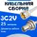 Кабельная сборка 75 Ом на 3C-2V белого цвета с разъемами UHF-male - BNC-female, 25 метров