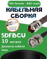 Медная кабельная сборка 5D-FB CU с разъемами TNC-female - BNC-male, 10 метров
