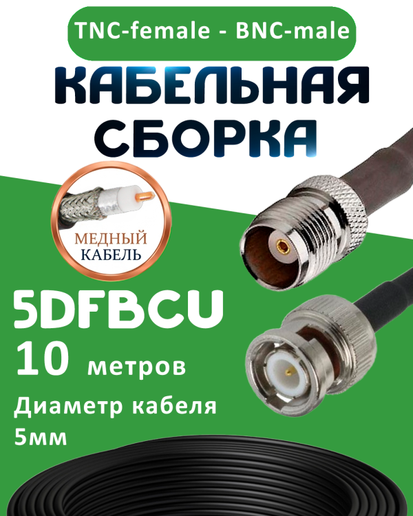 Медная кабельная сборка 5D-FB CU с разъемами TNC-female - BNC-male, 10 метров