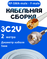Кабельная сборка 75 Ом на 3C-2V белого цвета с разъемами RP-SMA-male - F-male, 2 метра