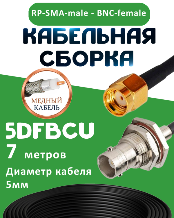 Медная кабельная сборка 5D-FB CU с разъемами RP-SMA-male - BNC-female, 7 метров