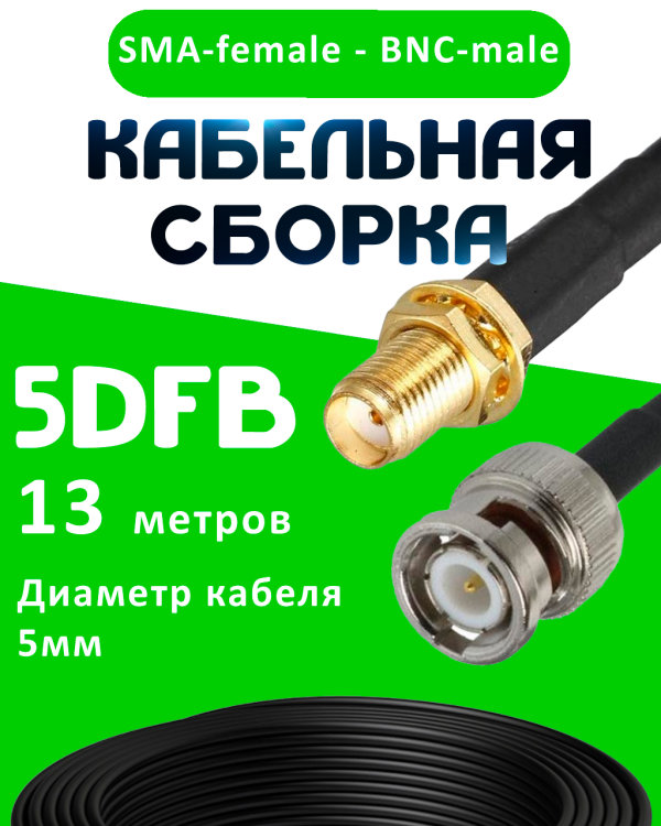 Кабельная сборка 5D-FB с разъемами SMA-female - BNC-male, 13 метров Кабельная сборка 5D-FB с разъемами SMA-female - BNC-male, 13 метров