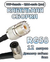 Кабельная сборка 50 Ом на RG-58 с разъемами UHF-female - QMA-male (угловой), 12 метров