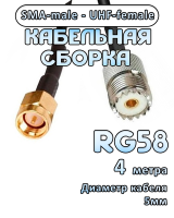 Кабельная сборка 50 Ом на RG-58 с разъемами UHF-female - SMA-male, 4 метра