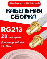 Кабельная сборка RG-213 белого цвета с разъемами SMA-female - SMA-female, 20 метров