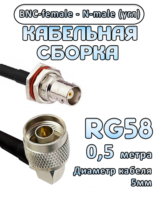 Кабельная сборка 50 Ом на RG-58 с разъемами N-male (угловой) - BNC-female, 0,5 метра
