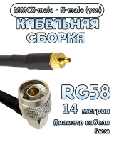 Кабельная сборка 50 Ом на RG-58 с разъемами N-male (угловой) - MMCX-male, 14 метров