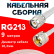Кабельная сборка RG-213 белого цвета с разъемами TNC-male - UHF-male, 9 метров