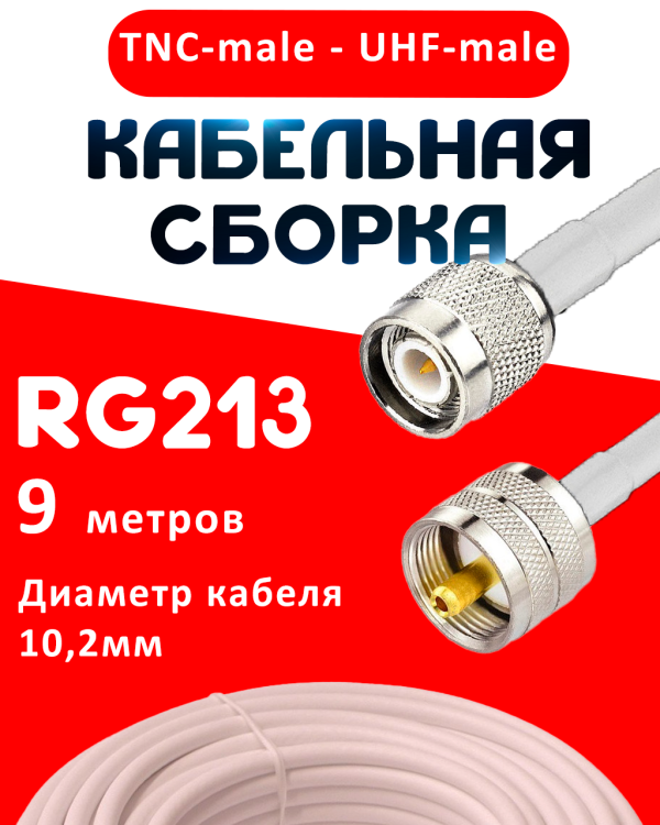 Кабельная сборка RG-213 белого цвета с разъемами TNC-male - UHF-male, 9 метров