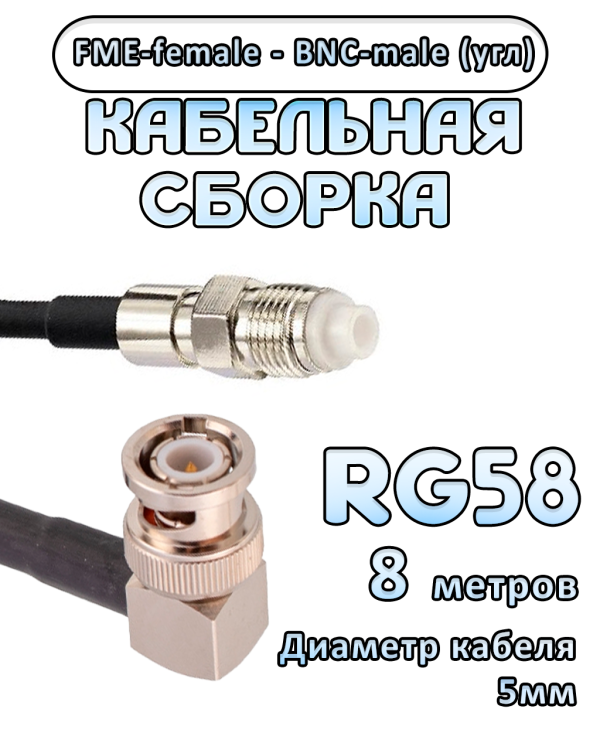Кабельная сборка 50 Ом на RG-58 с разъемами BNC-male (угловой) - FME-female, 8 метров Кабельная сборка 50 Ом на RG-58 с разъемами BNC-male (угловой) - FME-female, 8 метров
