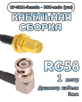 Кабельная сборка 50 Ом на RG-58 с разъемами BNC-male (угловой) - RP-SMA-female, 1 метр