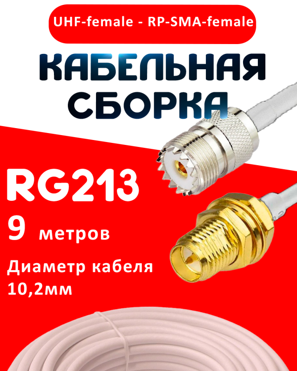Кабельная сборка RG-213 белого цвета с разъемами UHF-female - RP-SMA-female, 9 метров