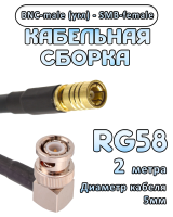 Кабельная сборка 50 Ом на RG-58 с разъемами BNC-male (угловой) - SMB-female, 2 метра
