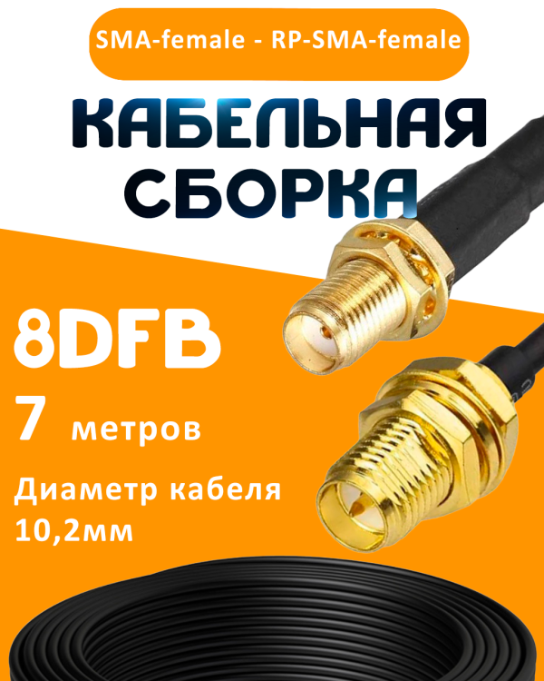 Кабельная сборка 8D-FB с разъемами SMA-female - RP-SMA-female, 7 метров Кабельная сборка 8D-FB с разъемами SMA-female - RP-SMA-female, 7 метров