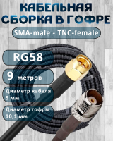 Кабельная сборка на RG-58 в гофре с разъемами SMA-male - TNC-female, 9 метров