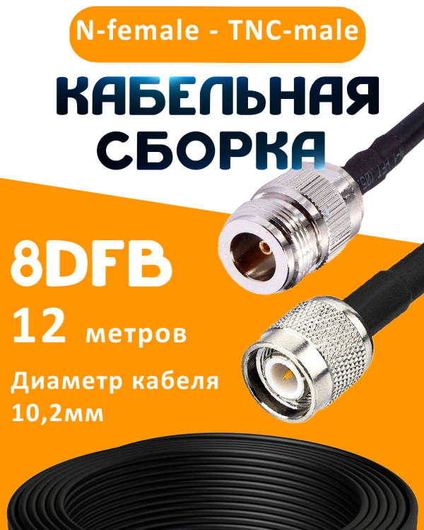 Кабельная сборка 8D-FB с разъемами N-female - TNC-male, 12 метров Кабельная сборка 8D-FB с разъемами N-female - TNC-male, 12 метров