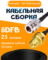Кабельная сборка 8D-FB с разъемами N-female - RP-SMA-female, 25 метров