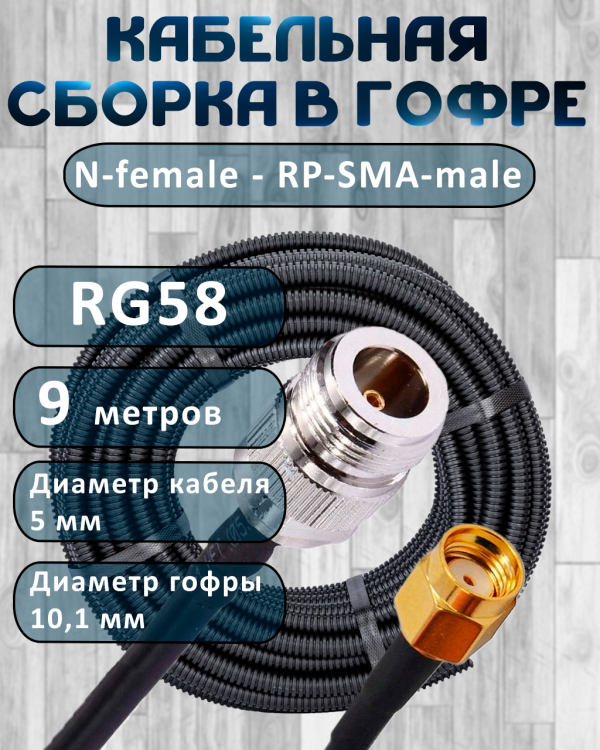 Кабельная сборка на RG-58 в гофре с разъемами N-female - RP-SMA-male, 9 метров