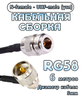 Кабельная сборка 50 Ом на RG-58 с разъемами UHF-male (угловой) - N-female, 6 метров