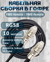 Кабельная сборка на RG-58 в гофре с разъемами FME-female - FME-female, 10 метров