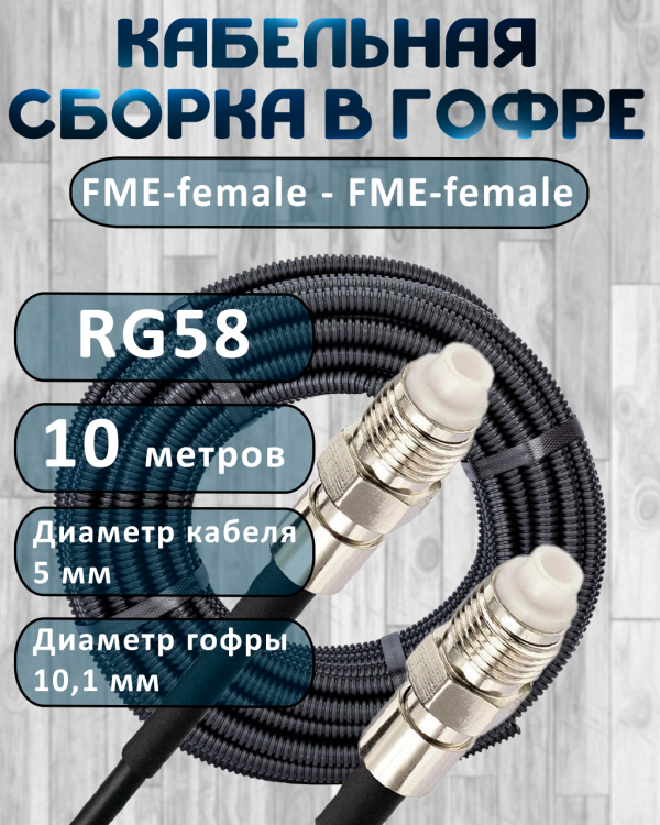 Кабельная сборка на RG-58 в гофре с разъемами FME-female - FME-female, 10 метров