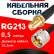 Кабельная сборка RG-213 с разъемами SMA-female - UHF-male, 0,5 метра Кабельная сборка RG-213 с разъемами SMA-female - UHF-male, 0,5 метра