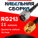 Кабельная сборка RG-213 с разъемами N-male - RP-SMA-male, 11 метров Кабельная сборка RG-213 с разъемами N-male - RP-SMA-male, 11 метров