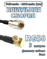 Кабельная сборка 50 Ом на RG-58 с разъемами MCX-male (угловой) - FME-male, 5 метров