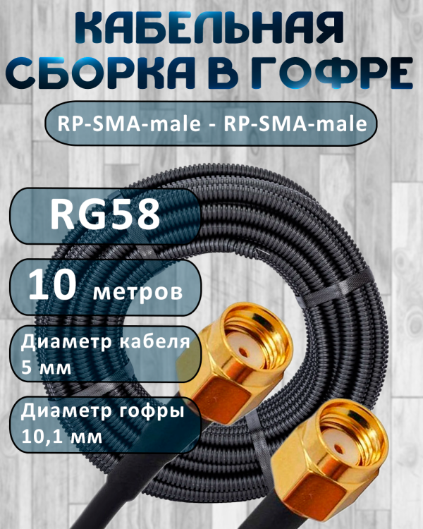 Кабельная сборка на RG-58 в гофре с разъемами RP-SMA-male - RP-SMA-male, 10 метров