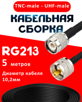Кабельная сборка RG-213 с разъемами TNC-male - UHF-male, 5 метров