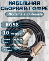 Кабельная сборка на RG-58 в гофре с разъемами BNC-female - F-female, 10 метров