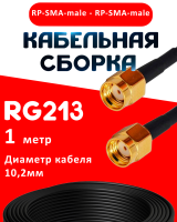 Кабельная сборка RG-213 с разъемами RP-SMA-male - RP-SMA-male, 1 метр