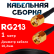 Кабельная сборка RG-213 с разъемами RP-SMA-male - RP-SMA-male, 1 метр