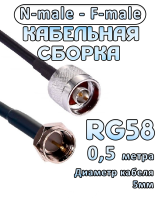 Кабельная сборка 50 Ом на RG-58 с разъемами N-male - F-male, 0,5 метра