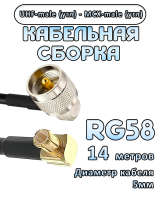 Кабельная сборка 50 Ом на RG-58 с разъемами MCX-male (угловой) - UHF-male (угловой), 14 метров