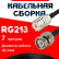 Кабельная сборка RG-213 с разъемами UHF-female - BNC-male, 7 метров Кабельная сборка RG-213 с разъемами UHF-female - BNC-male, 7 метров