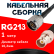 Кабельная сборка RG-213 с разъемами N-male - BNC-female, 1 метр Кабельная сборка RG-213 с разъемами N-male - BNC-female, 1 метр