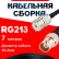 Кабельная сборка RG-213 с разъемами UHF-female - BNC-female, 7 метров Кабельная сборка RG-213 с разъемами UHF-female - BNC-female, 7 метров