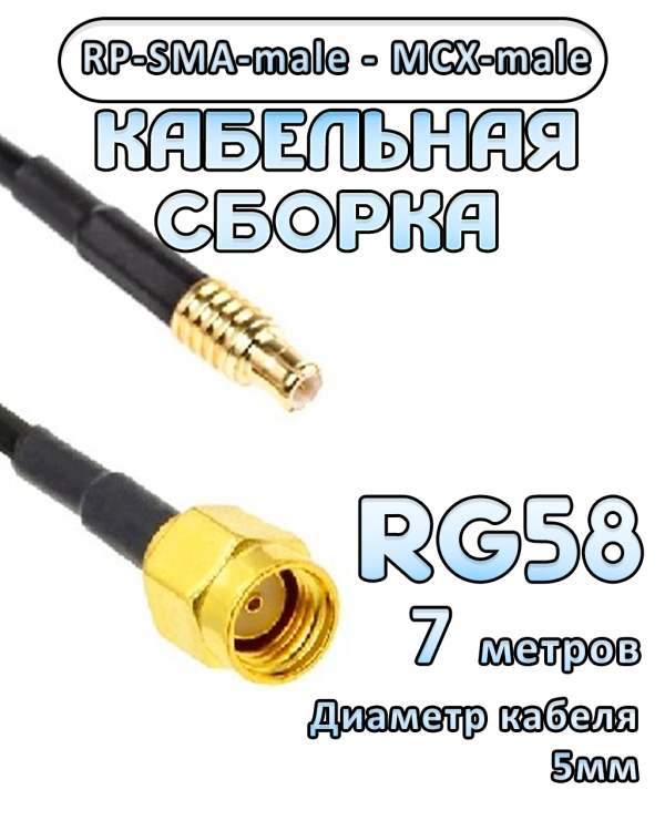 Кабельная сборка 50 Ом на RG-58 с разъемами MCX-male - RP-SMA-male, 7 метров