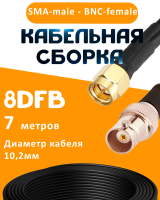 Кабельная сборка 8D-FB с разъемами SMA-male - BNC-female, 7 метров