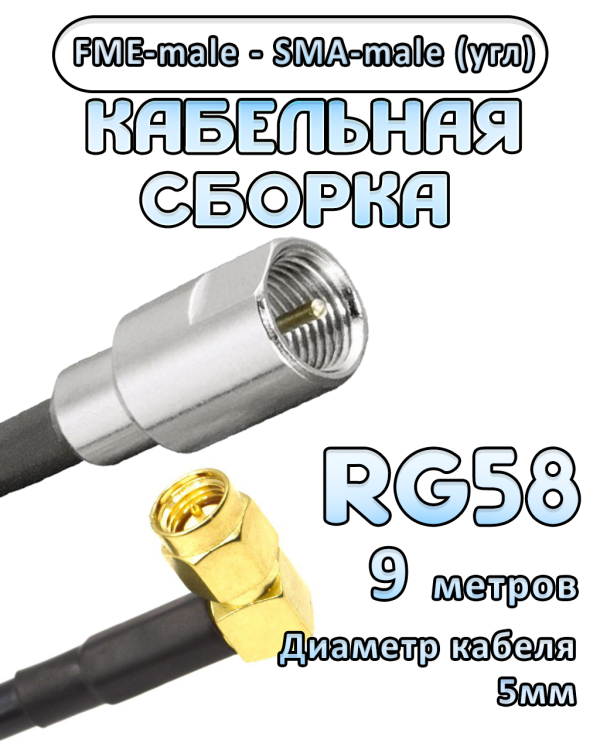 Кабельная сборка 50 Ом на RG-58 с разъемами FME-male - SMA-male (угловой), 9 метров