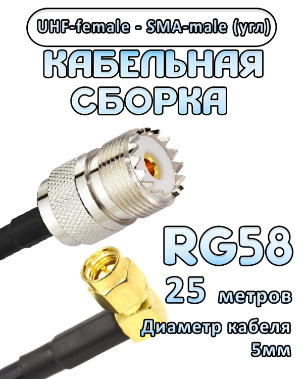 Кабельная сборка 50 Ом на RG-58 с разъемами UHF-female - SMA-male (угловой), 25 метров