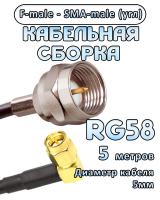 Кабельная сборка 50 Ом на RG-58 с разъемами F-male - SMA-male (угловой), 5 метров