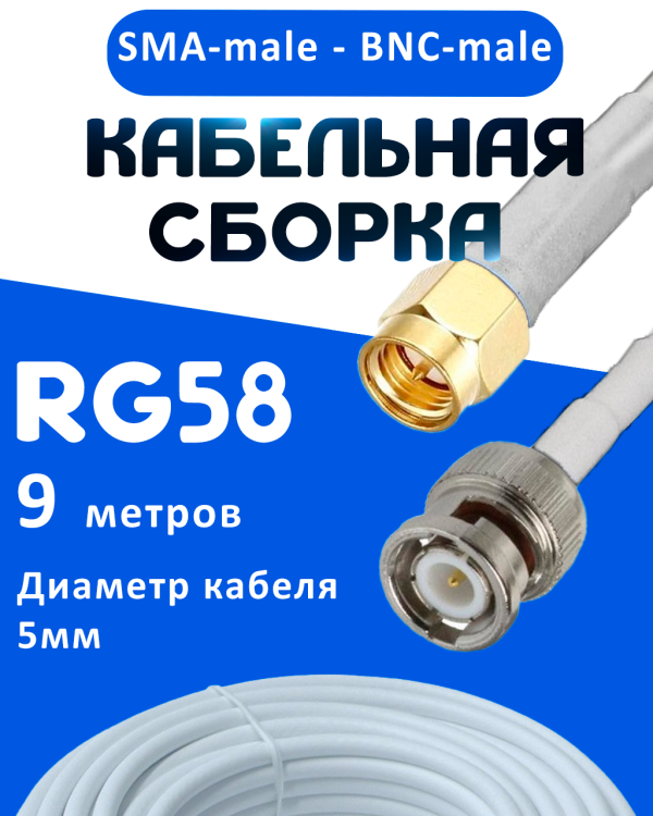 Кабельная сборка 50 Ом на RG-58 белого цвета с разъемами SMA-male - BNC-male, 9 метров