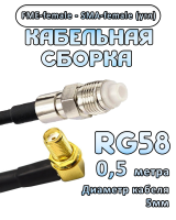 Кабельная сборка 50 Ом на RG-58 с разъемами FME-female - SMA-female (угловой), 0,5 метра