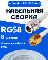Кабельная сборка 50 Ом на RG-58 белого цвета с разъемами N-female - RP-SMA-male, 8 метров